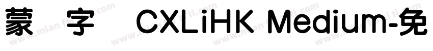 蒙纳字库 CXLiHK Medium字体转换